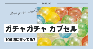 ガチャガチャ カプセル 100均